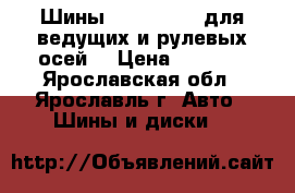 Шины 235/75R17.5 для ведущих и рулевых осей. › Цена ­ 8 200 - Ярославская обл., Ярославль г. Авто » Шины и диски   